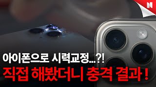 충격! 아이폰으로 시력교정(투데이라섹) 직접 해봤습니다