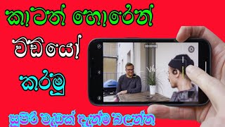 හොරෙන් video කරන්න පුලුවන් සුපිරි ඇප් එකක් hide video recording app