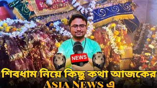 Bhoot Mukti Kendra Shiv Dhaam নিয়ে কিছু কথা আজকের খবরে || Asia News || জয় শিব ধাম 🚩🙏☘️