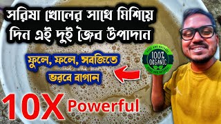 সব গাছে সরিষা খোলের থেকে পঞ্চাশ গুণ শক্তিশালী এই জৈব সার দিয়ে দেখুন / প্রচুর ফুল ফল সব্জি ফলবে গাছে