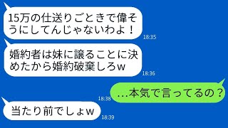 10年もの間、毎月15万円を送金してくれた姉に感謝することもなく、母が美人の妹に婚約者を譲れと要求。「結婚なんて認めない」と言い放たれ、私はキレて絶縁し、仕送りをやめた結果はこうなった。