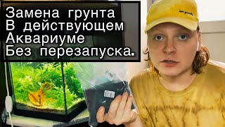 Замена грунта в действующем аквариуме без перезапуска.Меняем кварцевый грунт на пропант.