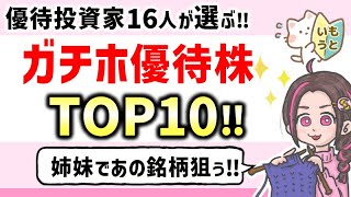 【ガチホしたい優待株TOP10】優待投資家16人が選んだ一生持てる優待株をご紹介！家族で楽しめる株主優待を中心に長期保有したい銘柄コレクション‼