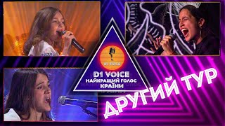 #D1VOICE! Найкращий голос країни! ДЕВʼЯТА серія ДРУГОГО ТУРУ!!!