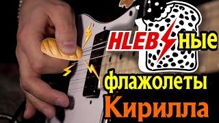 Хлебные флажолеты от Кирилла HardSound