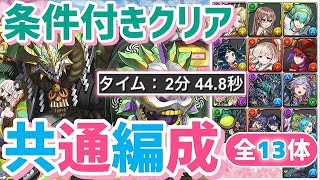 【パズドラ】学園ヴォルスーン降臨！条件付きクリア全13体共通編成！正月ノルディスずらすだけ超簡単クリア編成の紹介！