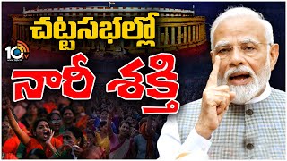 మహిళా రిజర్వేషన్ బిల్లుకు కేంద్ర క్యాబినెట్ ఆమోదం | Women's Reservation Bill | 10TV