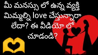 మీ మనస్సు లో ఉన్న వ్యక్తి మిమ్మల్ని love చేస్తున్నారా లేదా? ఈ వీడియో లో చూడండి