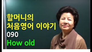 [Grandma 60] 처음영어 제90화 - How old  나이