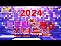 2024 신년특집 트로트펑펑쇼 가수 조택근 평양아줌마 내인생을위해서