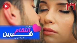 Enteghame Shirin - Episode 26 - سریال انتقام شیرین– قسمت 26 – دوبله فارسی