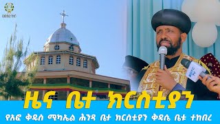 EOTC TV | የአፎ ቅዱስ ሚካኤል ሕንጻ ቤተ ክርስቲያን ቅዳሴ ቤቱ ተከበረ