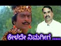 Kelade Nimageega | Geetha Movie Song | Shankar Nag | Ilayaraja | S P Balasubramanyam | Kannada Song