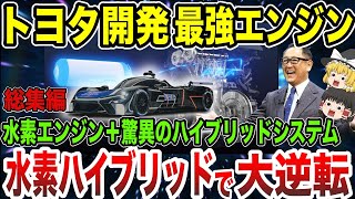 【ゆっくり解説】トヨタが開発した神エンジンが凄すぎる！技術を集結し開発した水素ハイブリットエンジン！未来を見据えた最強エンジンに迫る！！【海外の反応】【総集編】