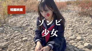 【短編映画】ゾンビ少女　※感動系