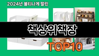 책상위책장 2024 최강 쿠팡로켓배송 추천 Top 5