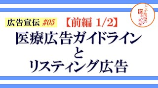 【広告宣伝 ＃05】【前編】医療広告ガイドラインとリスティング広告1/2｜前編では厚生労働省が定める『医療広告ガイドライン』の内容を理解する方法とよくあるＮＧ表現(禁止事項)について解説しています。