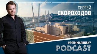 #PrimMariinskyPODCAST: Сергей Скороходов