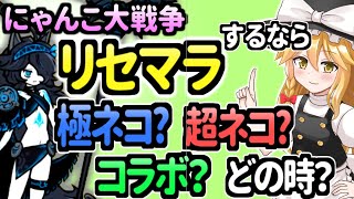 【ゆっくり解説】にゃんこ大戦争＠リセマラするなら超ネコ？極ネコ？コラボの時？どのタイミングで考えてみる動画