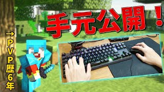 マイクラPVPガチ勢の手元をついに公開！？【ハイピクセル】