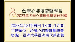 2023年12月09日【2023年冬季心肺復健學術研討會】