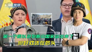 第一个跟以色列断交国家站出来了，但好戏还在后头