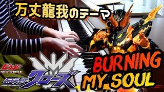 「Burning My Soul」KamenRider BUILD Insert Song KamenRider CROSS-Z   万丈龍我のテーマ 仮面ライダービルド挿入歌