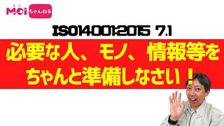 ISO14001:2015 7.1 必要な人、モノ、情報等をちゃんと準備しなさい！