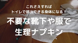 【月経コントロール/生理痛にも良い】38万回再生の続き、使い古した服や布はウエスと布ナプキンにする話。