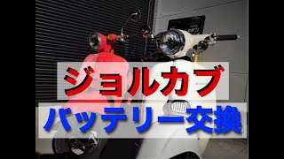 【ジョルカブ】AF53 バッテリー交換、位置 ジャンピング【ハウツー】