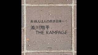 20241026「名を刻む」に名を刻んだ有名人【長崎スタジアムシティ】