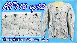 MF118 ep12  เสื้อนิตติ้งแขนยาวไหล่ตกผ่าหน้าคอV |Fisherman's sts sweater knitting| Mathineehandmade