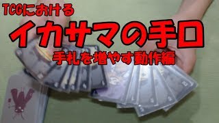 【TCG】イカサマ、手札増やしが行われやすい動作とは【イカサマ解説】