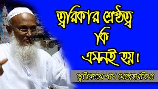 #SaifulArefin | #KhasMujaddedia || তরিকার শ্রেষ্ঠত্ব কি এমনই হই? || #শায়েখসাইফুলআরেফীন