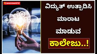 Chamarajanagar: ವಿದ್ಯುತ್‌ ಉತ್ಪಾದಿಸಿ ಮಾರಾಟ ಮಾಡುವ ಕಾಲೇಜು | Electricity | Vijay Karnataka