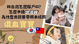 【台韓夫妻】定居證申辦資料 | 寶寶在國外出生回台灣報戶籍 | 國際夫婦新手爸媽必看