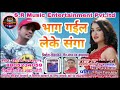 P.k dastan/2018 ka Superhit Bhojpuri song Bhag gaile leke sunga