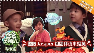 《爸爸去哪儿5》贺岁篇 刘畊宏带娃记 上：嗯哼Jasper组团拜访小泡芙 刘畊宏化身印第安铜像Dad Where Are We Going S05【湖南卫视官方频道】