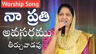 నా ప్రతి అవసరము//తీర్చువాడవు నీవే యేసయ్య//Heartouching Song by|| blessie Wesly Garu||