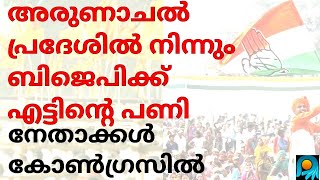 അരുണാചലിൽ ബിജെപിക്ക് തിരിച്ചടി, നേതാക്കൾ കോൺഗ്രസിലേക്ക് -Arunachal Pradesh