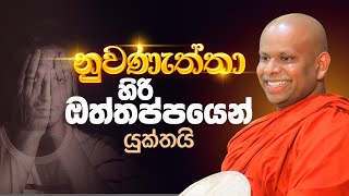 නුවණැත්තා හිරි ඔත්තප්පයෙන් යුක්තයි | නුවණැත්තාගේ ගතිසොභා | Ven. Welimada Saddaseela Thero