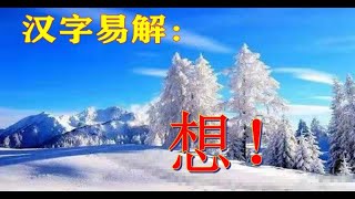 《汉字易解》：想！世间一切执着的来源，贪婪的根本。