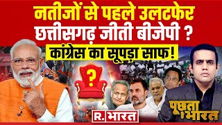 Poochta Hai Bharat: 4 राज्यों का रिजल्ट! | PM Modi | Rahul Gandhi | Assembly Election 2023