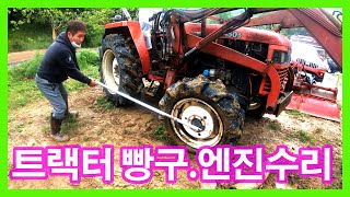 트랙터 시동걸기와 빵구수리(Tractor Shifting and fixing a flat)