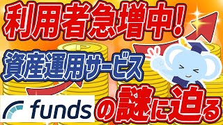 【プレミア配信】利用者急増中！ほったらかしでOK！な、資産運用サービス「Funds」の活用法とは？