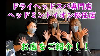 【60分4980円！】石川県白山市のドライヘッドスパ専門店【ヘッドミントイオン松任店】をご紹介！