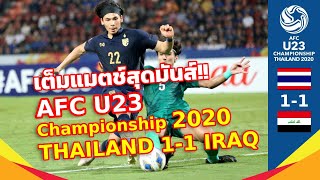 Full Match ทีมชาติไทย 🇹🇭 1-1 🇮🇶 อิรัก / THAILAND 1-1 IRAQ [ครึ่งแรก] Football AFC U23 2020