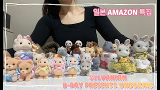 [SYLVANIAN/eng sub] 실바니안 일본 AMAZON 언박싱