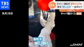 【客を閉じ込め】タクシー運転手の態度が“ひょう変”