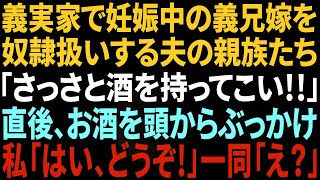 【スカッと感動】義実家で妊娠中の義兄嫁を奴隷扱いする夫親族「早く酒持ってこい！」直後、酒を頭からぶっかけ→私「はい、どうぞ！」一同「え？」【修羅場】